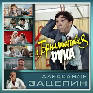 Обложка цифрового издания «Бриллиантовая рука (Из к/ф "Бриллиантовая рука")».