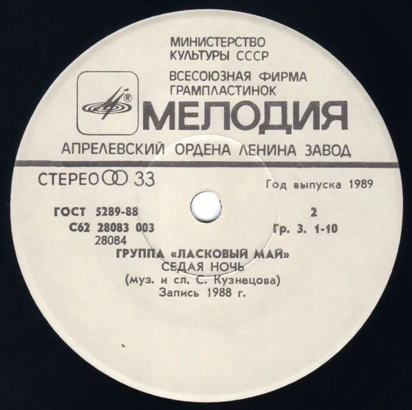 Этикетка стороны «Седая ночь» сингла «Мелодии», 1989.
