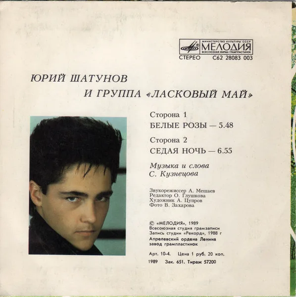 Оборот конверта: Юрий Шатунов, песни и выходные данные сингла.