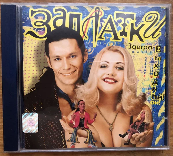 Обложка альбома «Завтра - выходной!» (Союз, 1998), на котором вышла песня.