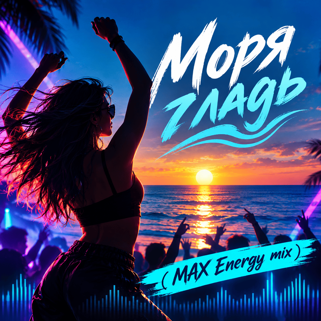 Обложка трека «Моря гладь ( MAX Energy mix )» - Disco Magic & valex77