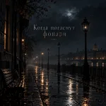 Мокрая ночная набережная со старинными фонарями и куполом вдалеке