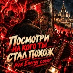 Мужчина у зеркала на фоне красной толпы и ночной высотки - обложка «Посмотри на кого ты стал похож»