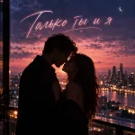 Обложка трека «Только ты и я» - Disco Magic & valex77
