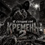Чёрно-белая фигура в капюшоне над расколотыми камнями - «Я сегодня сам кремень 2», Disco Magic