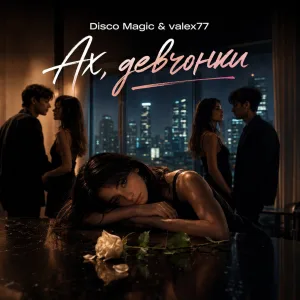Disco Magic, valex77 - Ах, девчонки