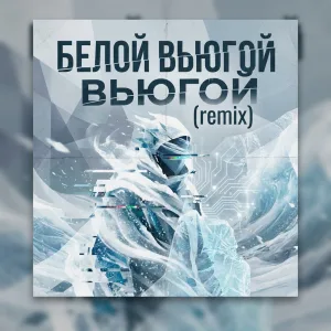 Обложка трека «Белой вьюгой ( remix )» - Disco Magic & valex77