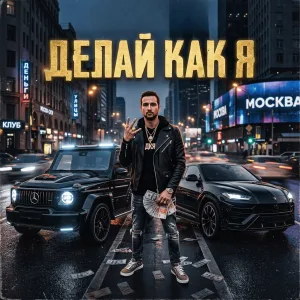 Обложка трека «Делай как я» - Disco Magic & valex77