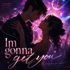 Обложка трека «Im gonna get you» - Disco Magic & valex77