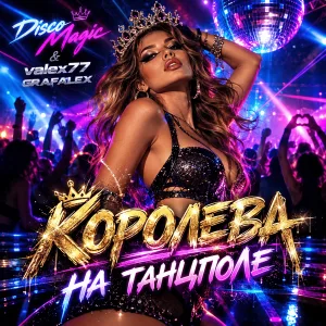 Обложка трека «Королева на танцполе» - Disco Magic & valex77, grafalex