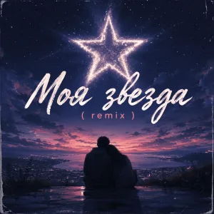 Обложка трека «Моя звезда remix» - Disco Magic & valex77