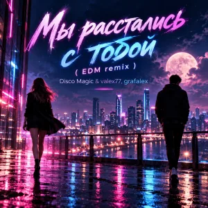 Обложка трека «Мы расстались с тобой ( EDM remix )» - Disco Magic & valex77, grafalex