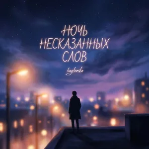 Обложка трека «Ночь несказанных слов» - Disco Magic & valex77