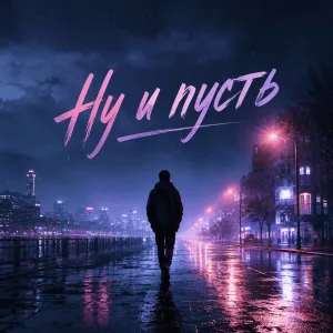 Обложка трека «Ну и пусть» - Disco Magic & valex77