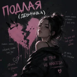 Обложка трека «Подлая» - Disco Magic & valex77