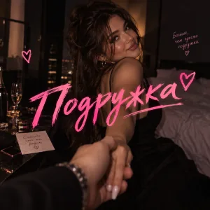 Обложка трека «Подружка» - Disco Magic & valex77