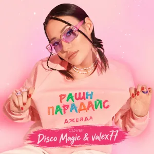 Обложка трека «Рашн Парадайз» - Disco Magic & valex77