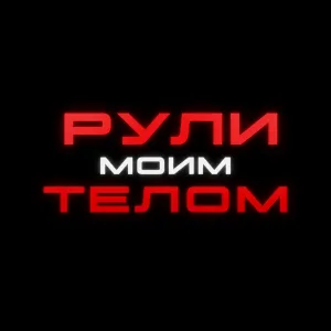 Обложка трека «Рули моим телом» - Disco Magic & valex77