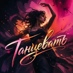 Обложка трека «Танцевать» - Disco Magic
