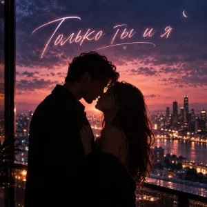Обложка трека «Только ты и я» - Disco Magic & valex77