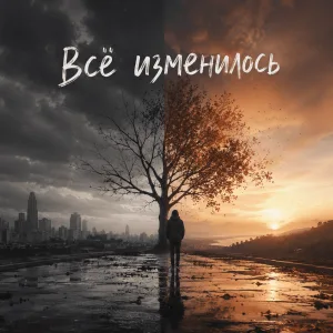 Обложка трека «Всё изменилось» - Disco Magic & valex77