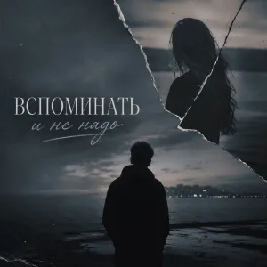 Обложка трека «Вспоминать и не надо» - Disco Magic & valex77