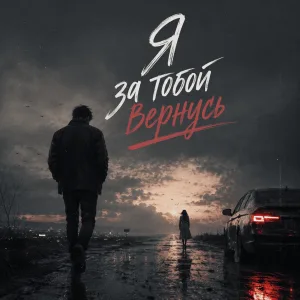 Обложка трека «Я за тобой вернусь» - Disco Magic & valex77