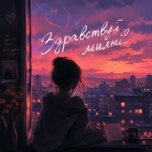 Обложка трека «Здравствуй Милый» - Disco Magic & valex77