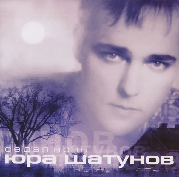 Обложка альбома «Седая ночь», 2002