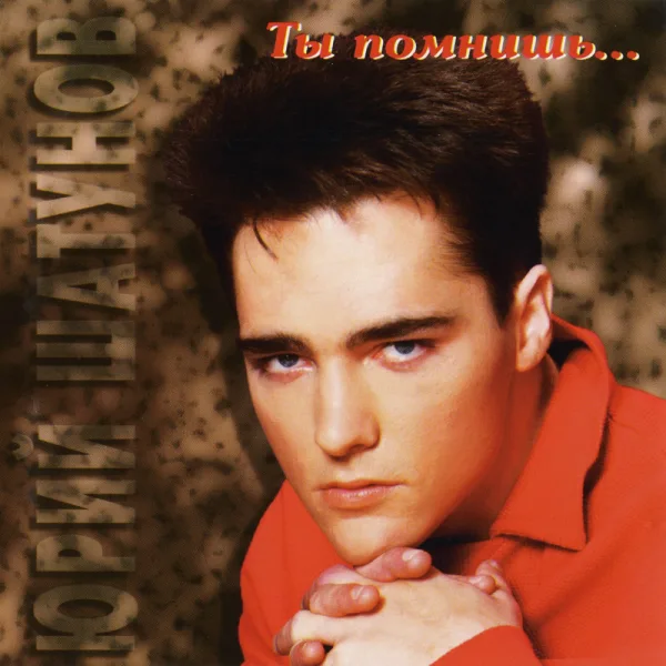 Обложка альбома «Ты помнишь…», 1994. Источник: официальный сайт Юрия Шатунова.
